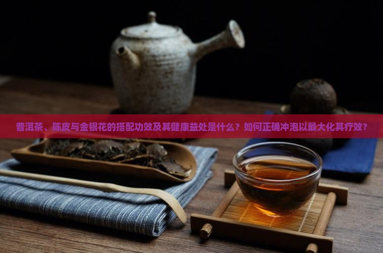普洱茶和陈皮金银花的功效