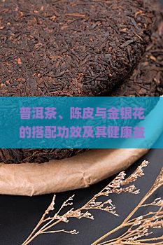 普洱茶和陈皮金银花的功效