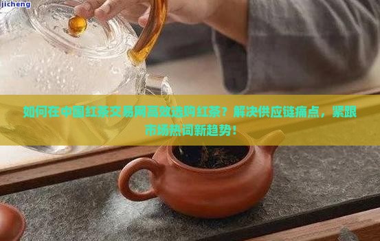 中国红茶交易网