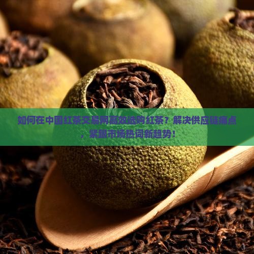 中国红茶交易网