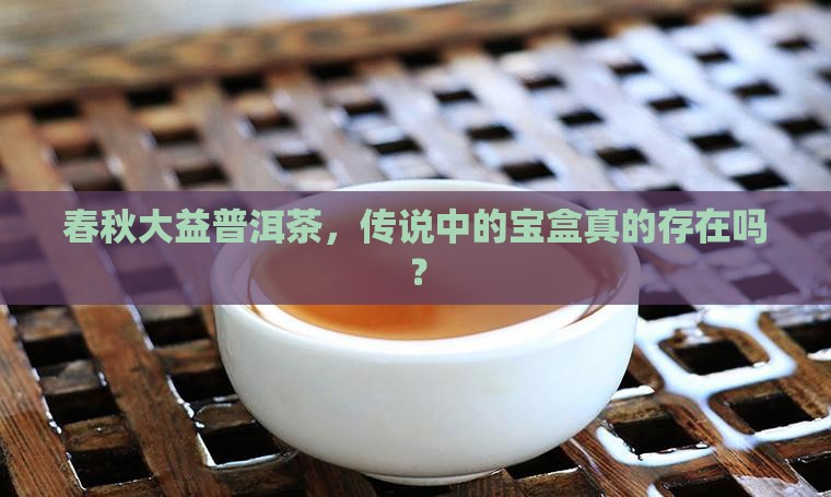 春秋大益普洱茶有宝盒吗