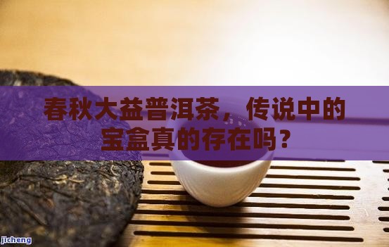 春秋大益普洱茶有宝盒吗