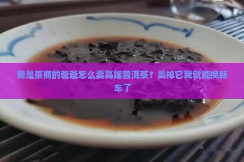 怎么卖高端普洱茶