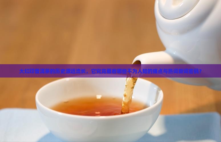 大红印普洱茶历史
