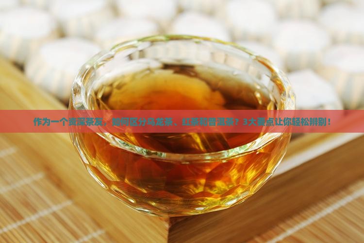 乌龙茶红茶普洱茶区别