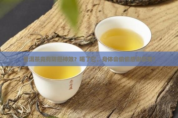 普洱茶的防癌效果