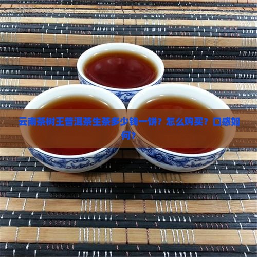 云南茶树王普洱茶生茶