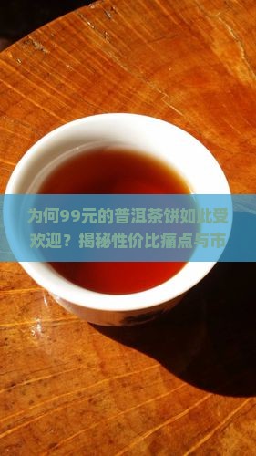 99元的普洱茶饼怎么样