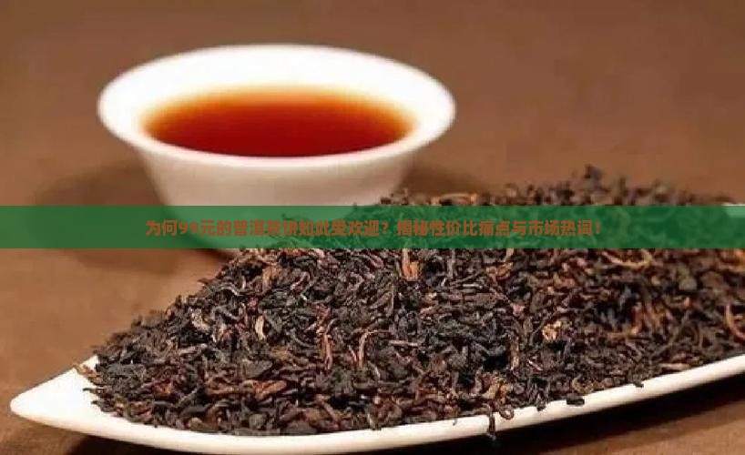 99元的普洱茶饼怎么样