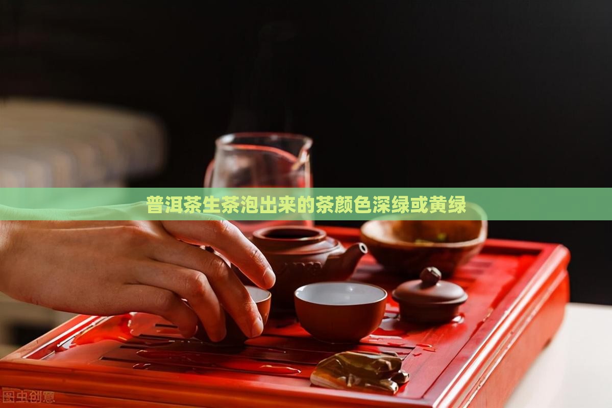 普洱茶生茶泡出来的茶