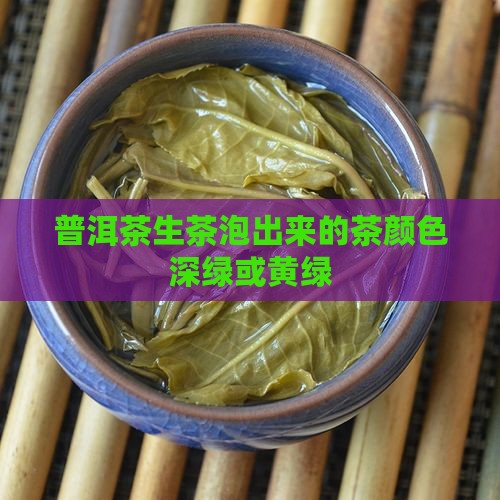 普洱茶生茶泡出来的茶