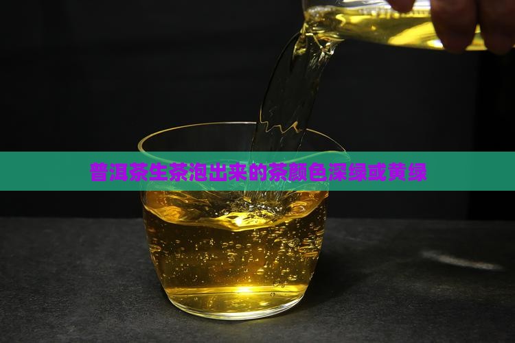 普洱茶生茶泡出来的茶