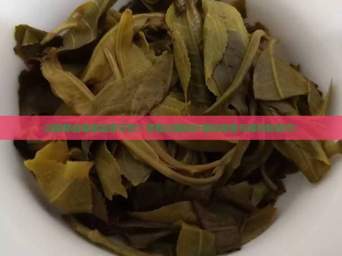 茅岩莓茶过期了还能喝吗