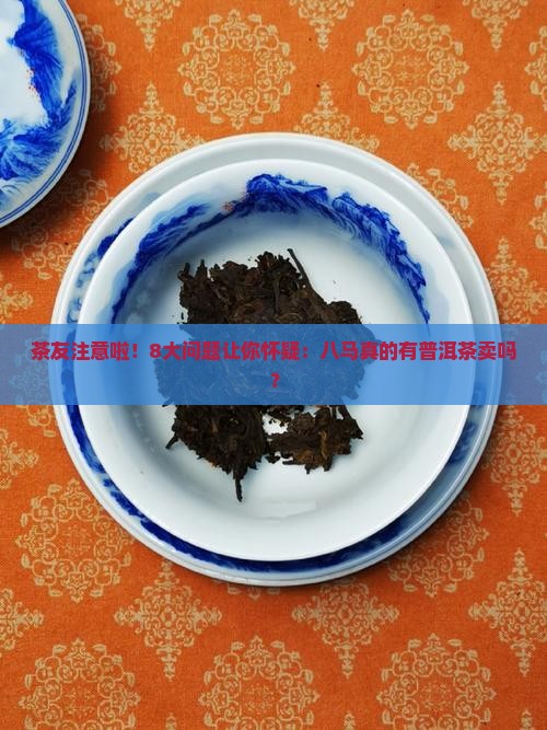 八马有普洱茶吗