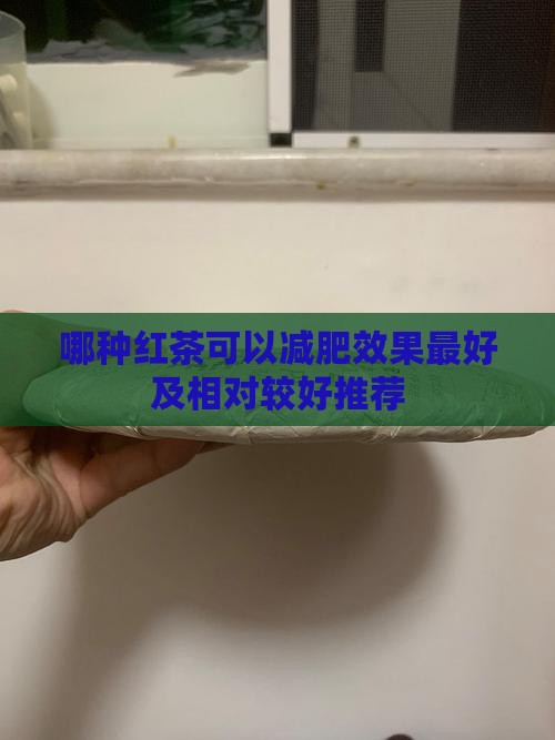 哪种红茶可以减肥
