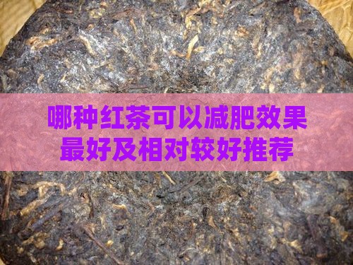哪种红茶可以减肥