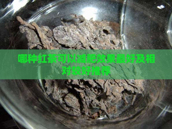 哪种红茶可以减肥