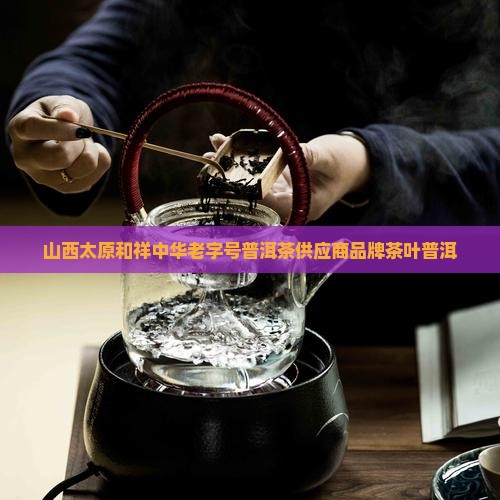 太原普洱茶供应商