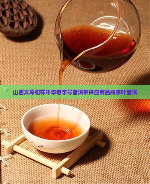 太原普洱茶供应商
