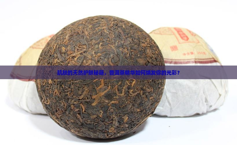 普洱茶护颜精华液