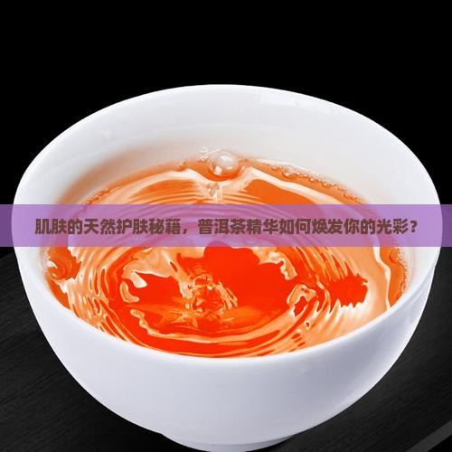 普洱茶护颜精华液