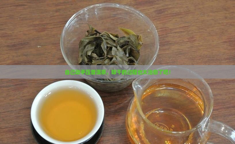 自己压普洱茶晾干