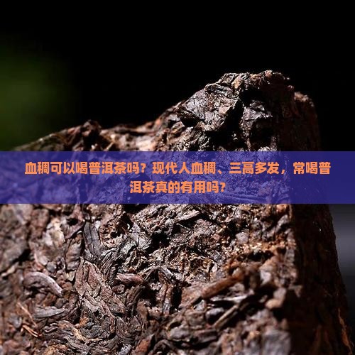 血稠可以喝普洱茶吗