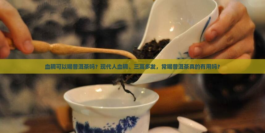 血稠可以喝普洱茶吗