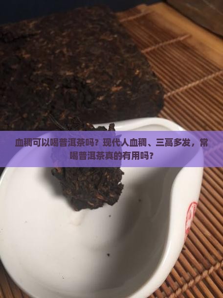 血稠可以喝普洱茶吗