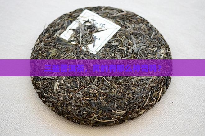 三益普洱茶的功效