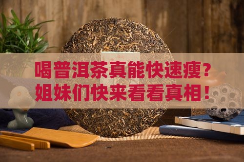 喝普洱茶减肥效率高么