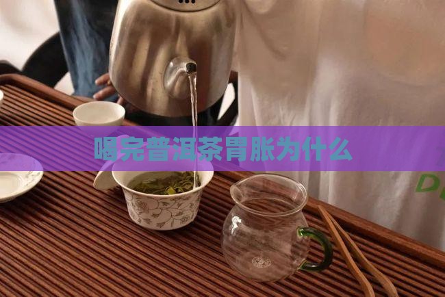 喝完普洱茶胃胀为什么