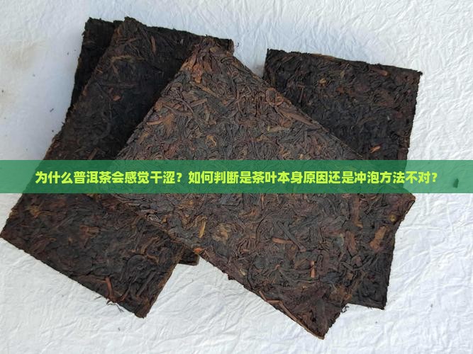 普洱茶干涩的原因