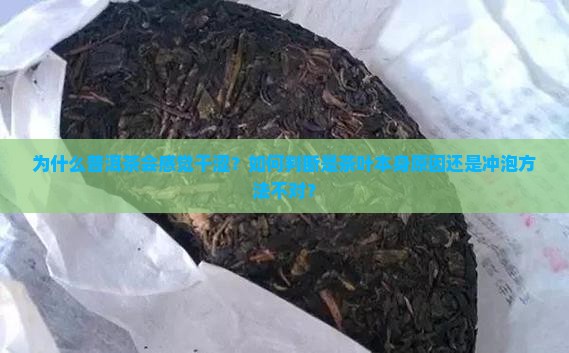 普洱茶干涩的原因