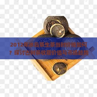 2012年冰岛茶生茶什么价格