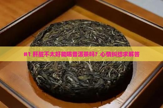 肝脏不好可否喝普洱茶