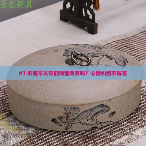 肝脏不好可否喝普洱茶