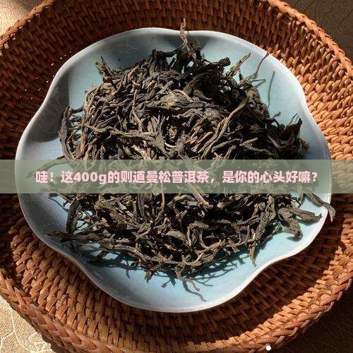 则道曼松普洱茶400g