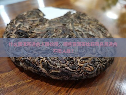 什么普洱茶适合人群