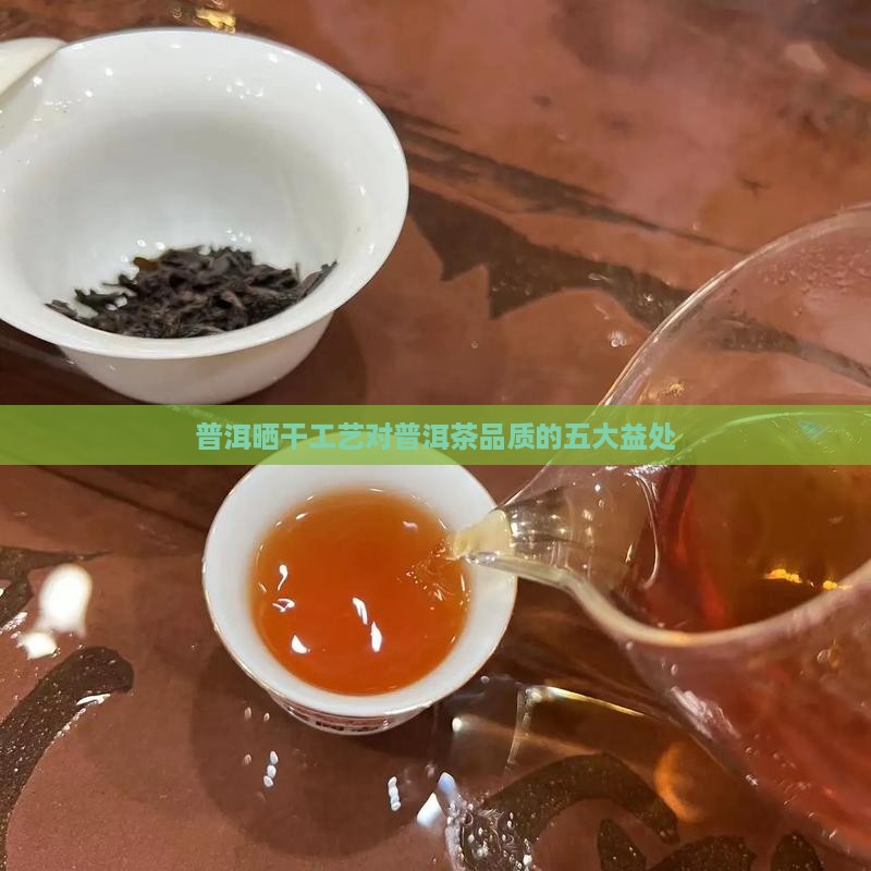 普洱茶晒干有什么好处