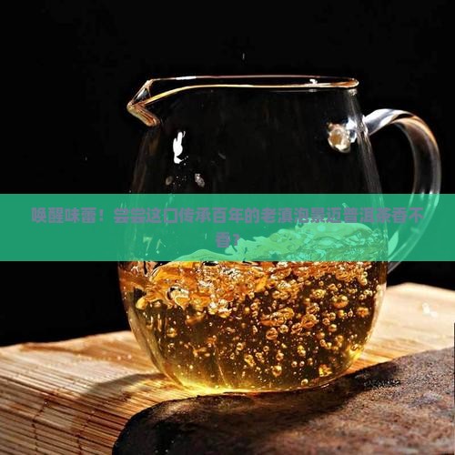 老滇泡景迈普洱茶