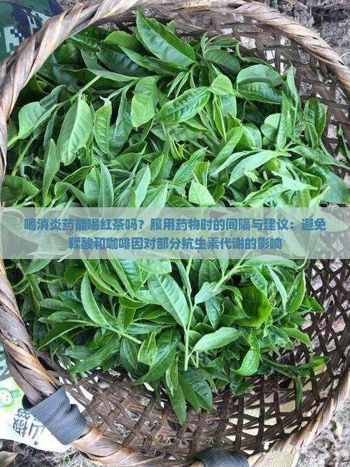 喝消炎药能喝红茶吗