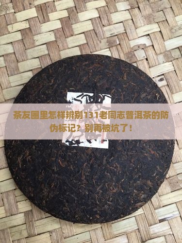 131老同志普洱茶防伪