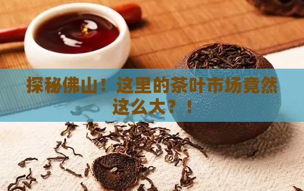 佛山最大的茶叶市场