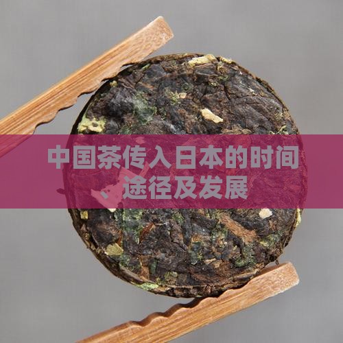 中国茶传入日本的时间