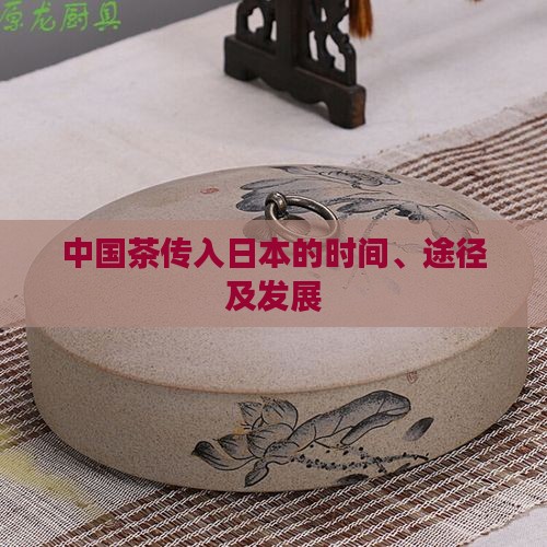 中国茶传入日本的时间