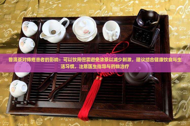 普洱茶能治痔疮吗