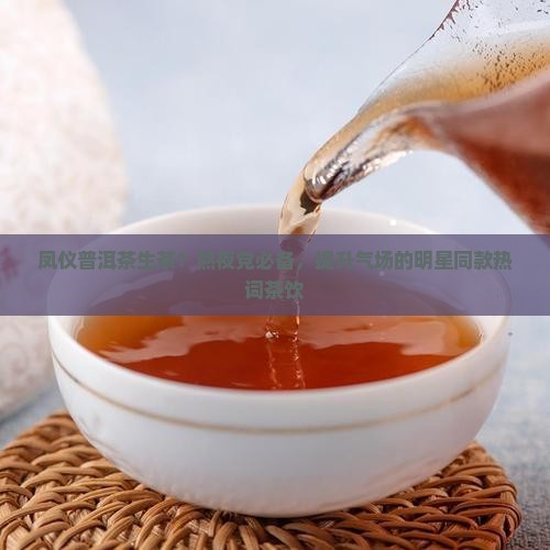 凤仪普洱茶生茶