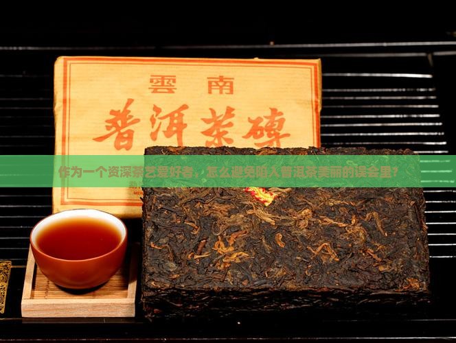 普洱茶的美丽错误
