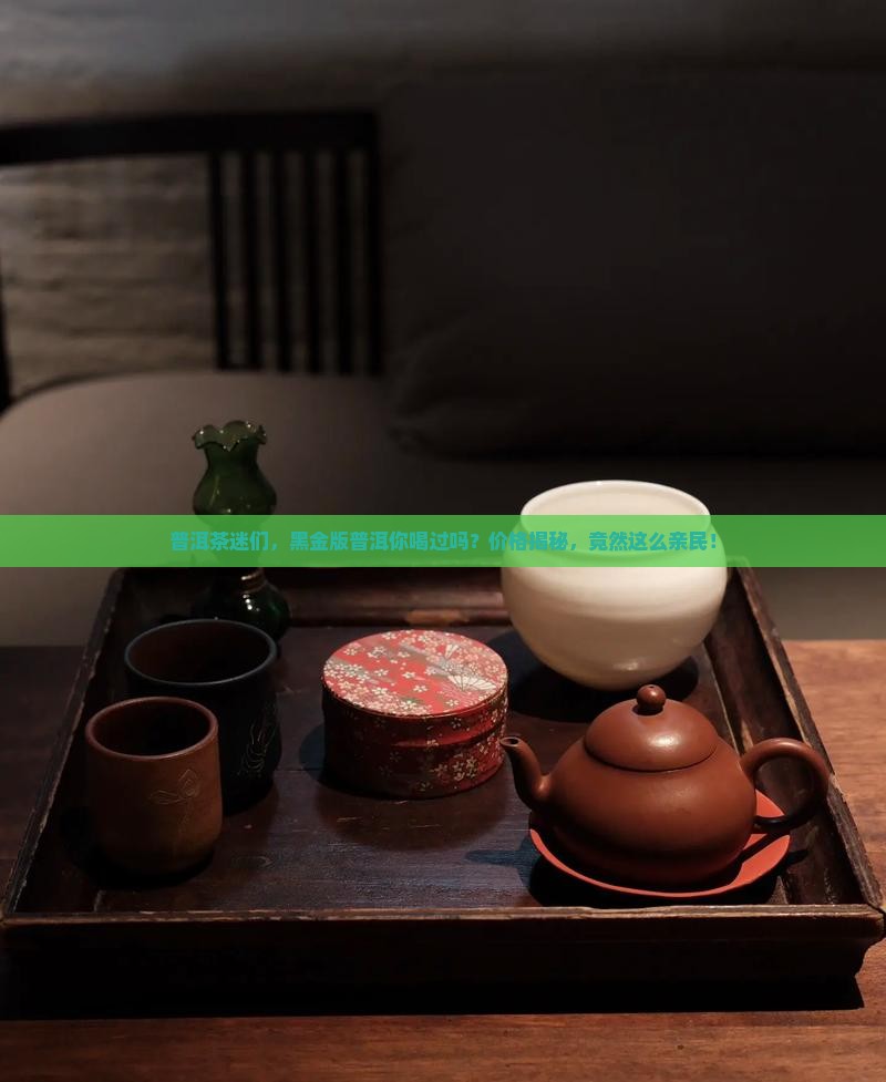 黑茶普洱茶黑金普洱茶的价格